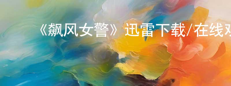 陈苏荣的动漫综艺大全,《飙风女警》迅雷下载/在线观看-犯罪历史-美剧天堂